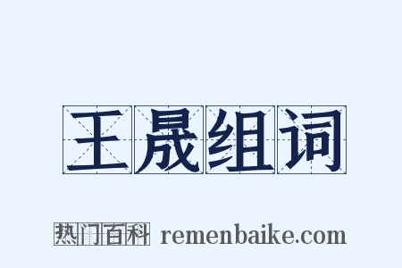 王晟组词是什么意思的图片